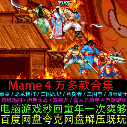 MAME模拟器游戏合集4万多款全套中文街机PC电脑单机游戏