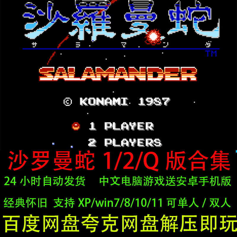 沙罗曼蛇1/2/Q版电脑+安卓版游戏