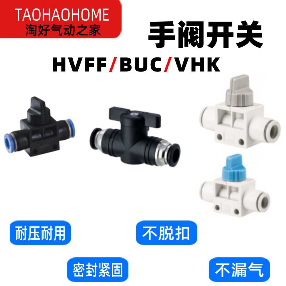 气动HVFF-4快插BUC-6快速HVFF-8气管接头BUC-10手阀12开关VHK 标准件/零部件/工业耗材 气动接头 原图主图