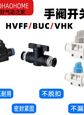 气动HVFF-4快插BUC-6快速HVFF-8气管接头BUC-10手阀12开关VHK
