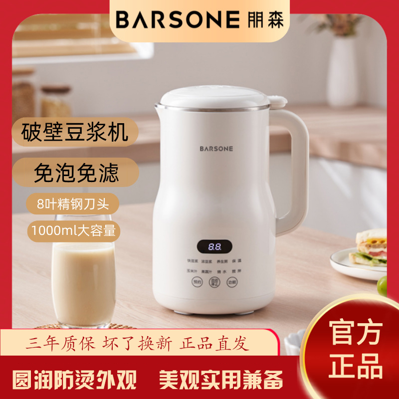 BARSONE朋森1L破壁机豆浆机免滤