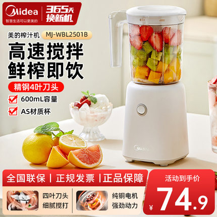 美的榨汁机 0.6L1升家用婴儿辅食机多功能搅拌果汁机强劲搅打250W