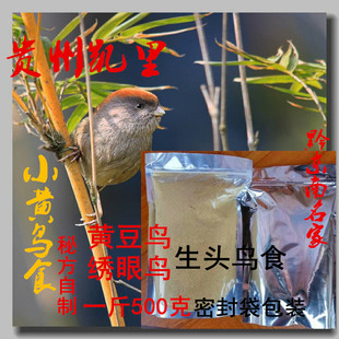 新品凯里生头小黄腾鸟食饲料黄豆鸟食500克绣眼鸟食料直销包邮