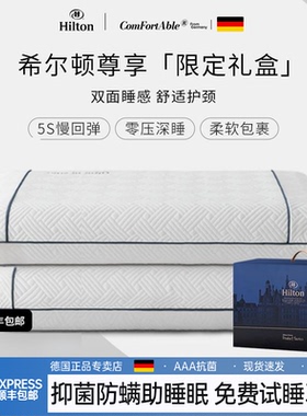 德国希尔顿枕头护颈椎助睡眠成人深睡专用慢回弹不塌陷枕芯护颈枕