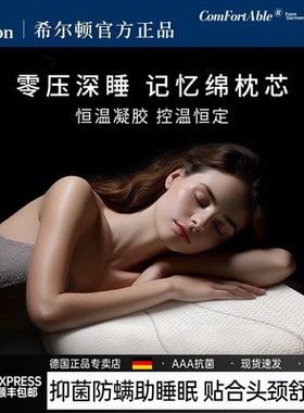 德国希尔顿枕头护颈椎助睡眠成人颈椎病反弓专用富贵包护颈枕枕芯