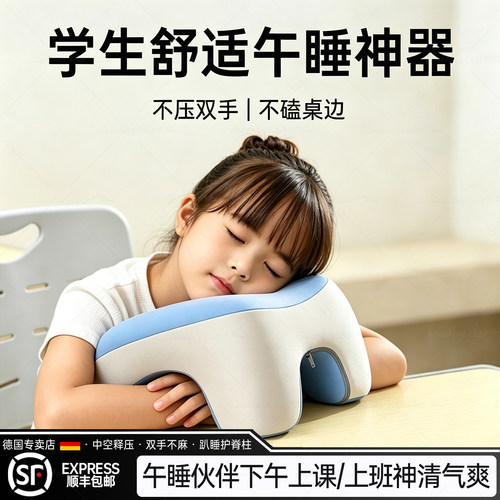 德国学生护颈午睡枕不压双手