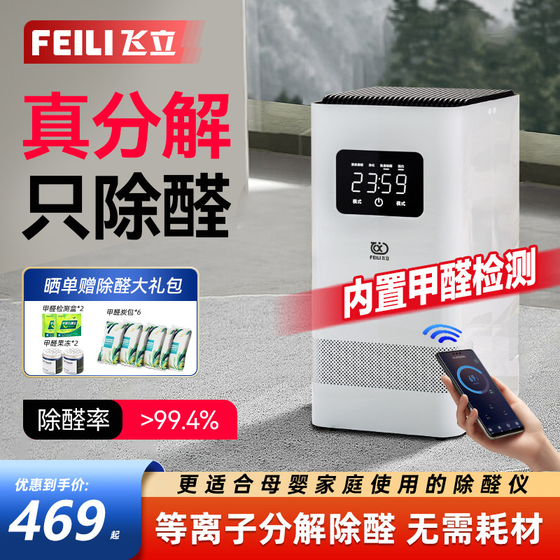 飞立T9除醛仪空气净化器家用除甲醛杀菌消毒机等离子空气净化机