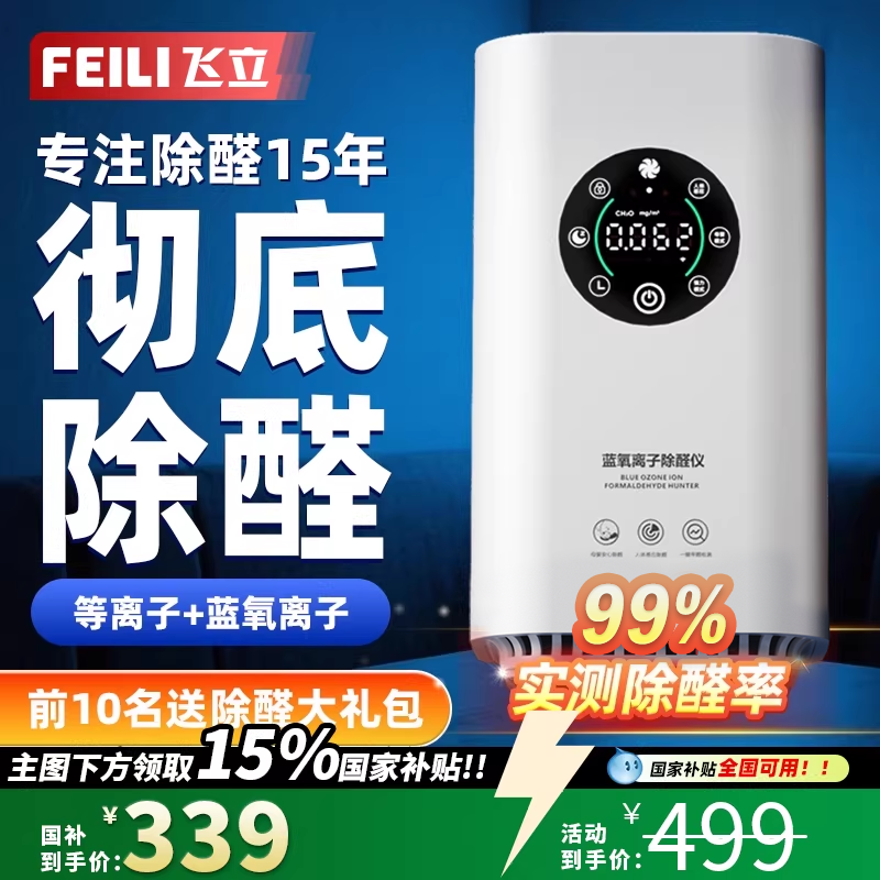 【政府补贴】飞立除醛仪新房除甲醛空气净化器家用除味桌面净化机