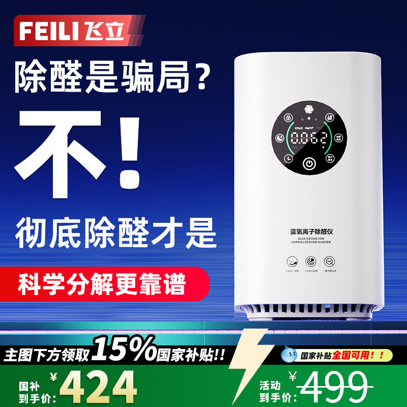 【政府补贴】飞立除醛仪新房除甲醛空气净化器家用除味净化机T6