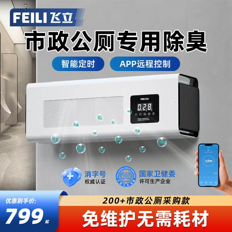 飞立公厕除臭机卫生间公共厕所垃圾房壁挂杀菌除臭去味消毒机BT