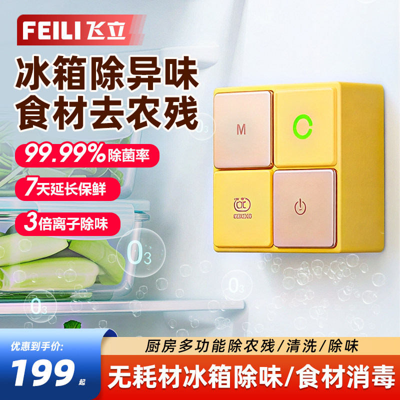 飞立冰箱除味器臭氧杀菌消毒果蔬保鲜净化神器冷冻室去异味除臭剂