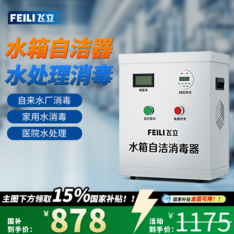 飞立水箱自洁消毒器内置式水处理臭氧消毒机外置式水箱杀菌机器