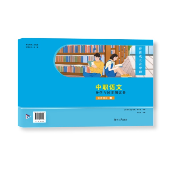 中职语文导学与同步测试卷