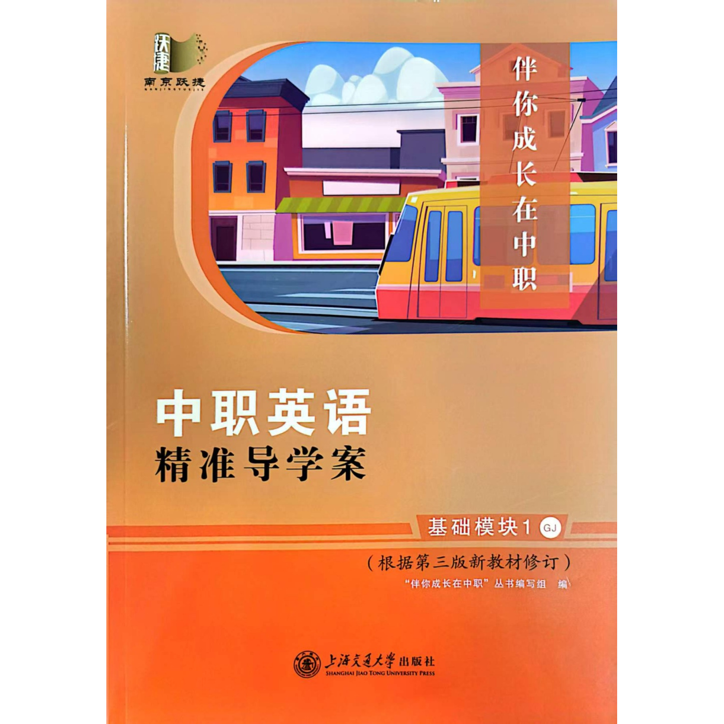 2026江苏专版中职英语精准导学案·基础模块1(根据第三版新教材修订）