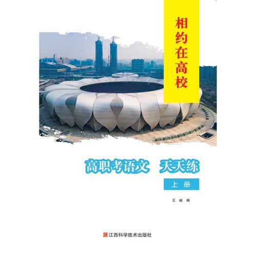 （专属优惠）2025浙江相约在高校高职考语文天天练上下册