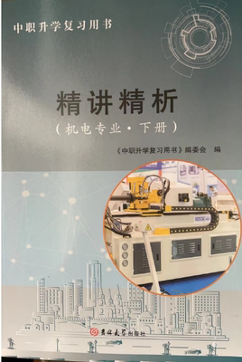 中职升学复习用书精讲精析机电专业下册