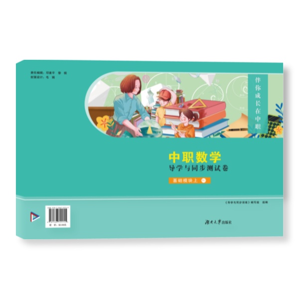 中职数学导学与同步测试（RJ)