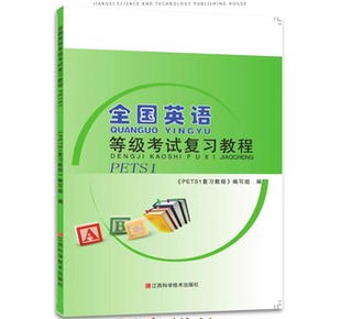 全国英语等级考试复习教程 PETS1