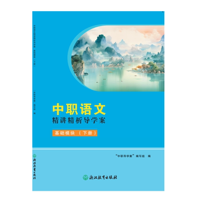 2025河南中职导学案语文精讲精析