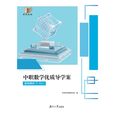 2026江苏中职数学优质导学案基础模块下（GJ)（书卷一体）
