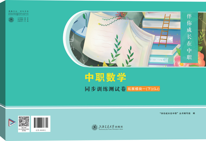伴你成长在中职 中职数学同步训练测试卷拓展模块一（下）（GJ）