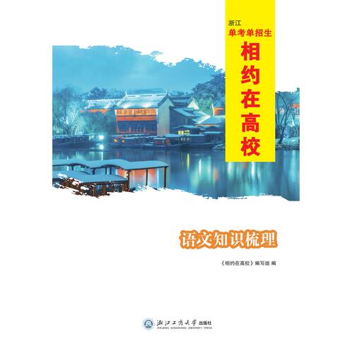 （专属优惠）2027浙江单考单招生相约在高校语文知识梳理