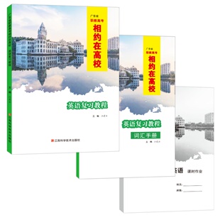 2027广东省职教高考相约在高校英语复习教程