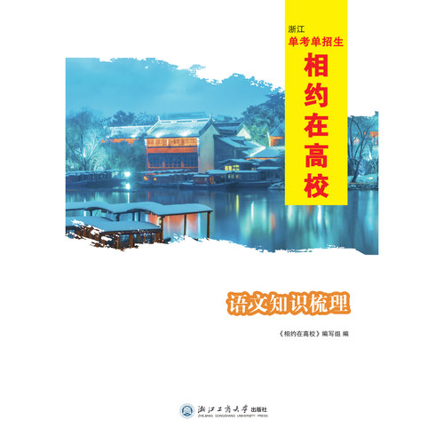 2027浙江单考单招生相约在高校语文、数学知识梳理、知识梳理测试卷