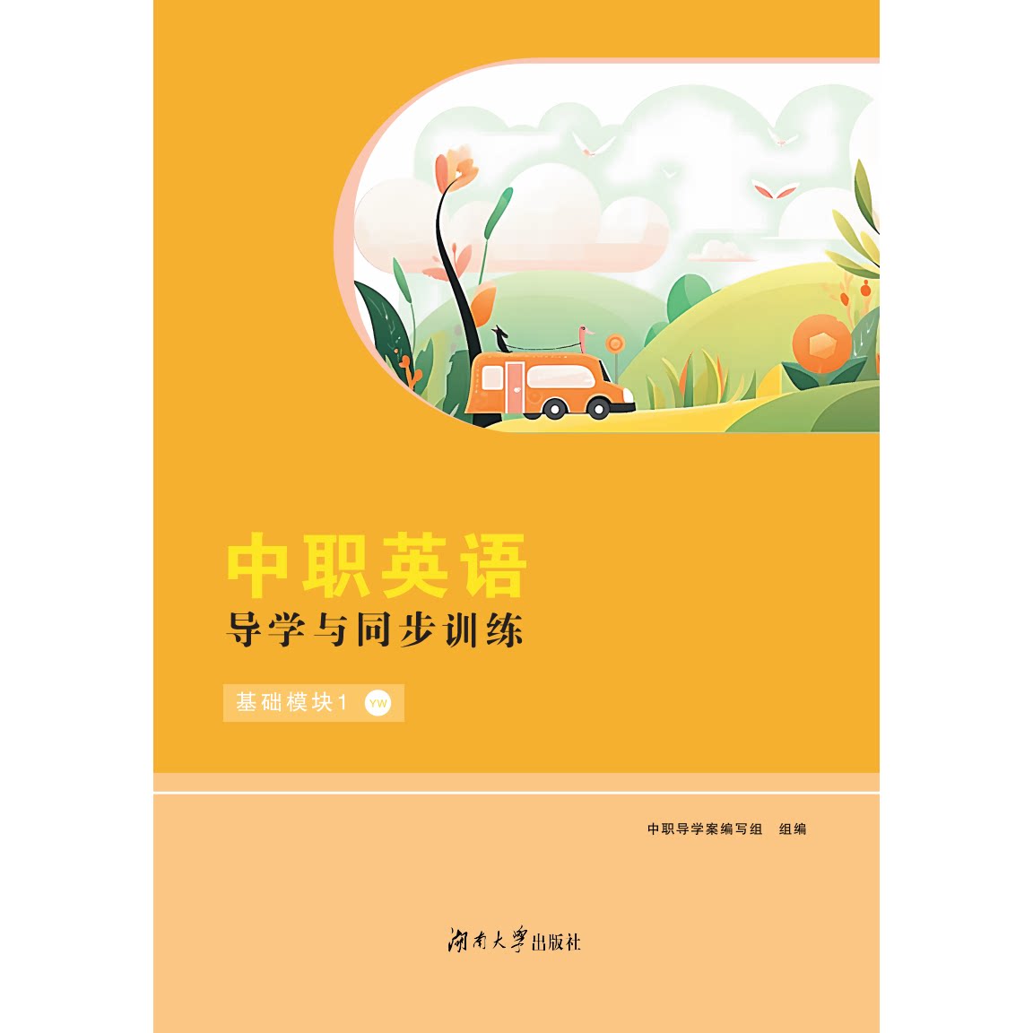 2026河南中职英语导学与同步训练基础模块1（YW）