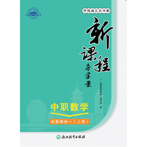 2026浙江中职数学新课程导学案拓展模块一（上册）（GJ）