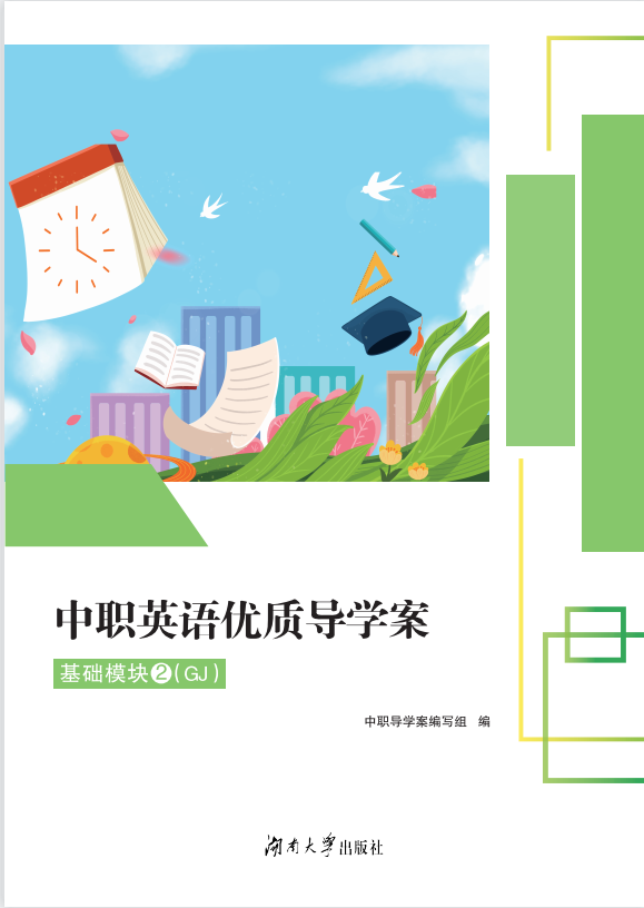 中职英语优质导学案基础模块2GJ