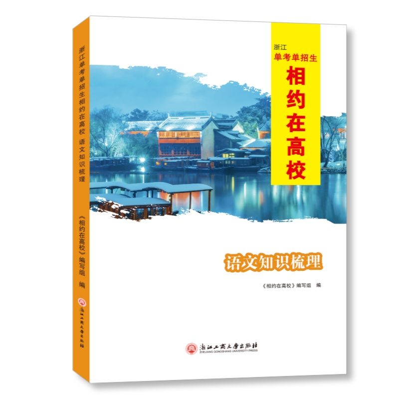 相约在高校语文知识梳理