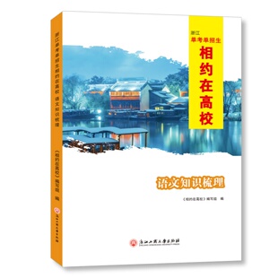 2025版浙江单考单招生相约在高校 语文知识梳理
