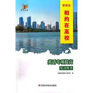 2026版江苏单招生相约在高校英语专项提高复习用书（二轮）