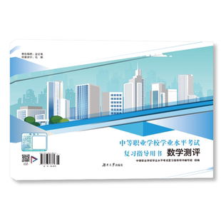 2026福建中等职业学校学业水平考试复习指导用书数学测评