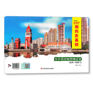 2026江苏省单招生相约在高校英语知识梳理测试卷