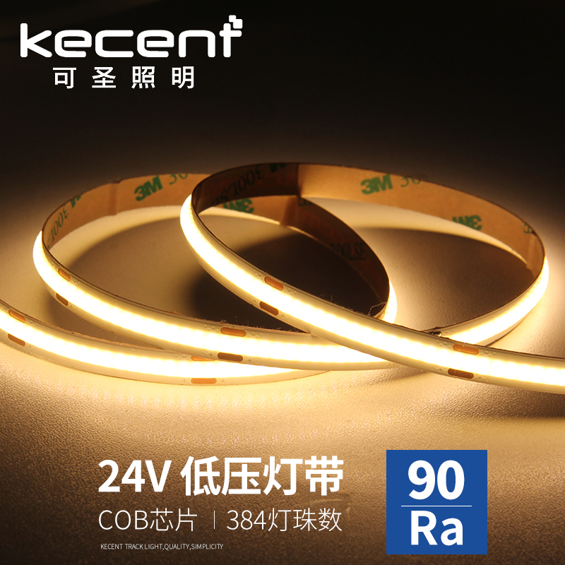可圣照明 全光谱cob灯带LED灯条低压24v自粘追光流水线型灯无频闪