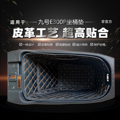 适用于九号电动E300P坐桶垫双电三电座桶内衬改装配件E300P保护垫