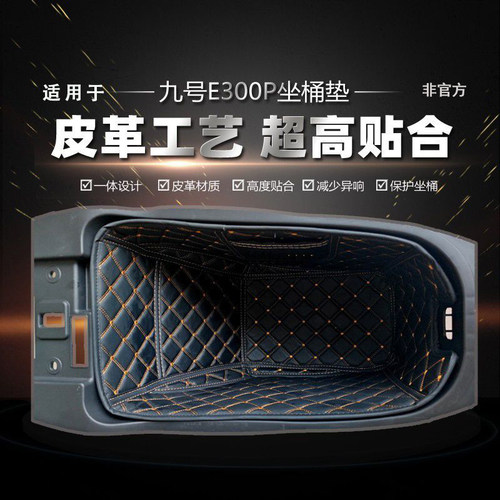 适用于九号电动E300P坐桶垫双电三电座桶内衬改装配件E300P保护垫 - 封面