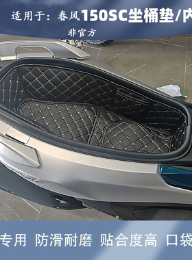 适用于春风CFMOTO150sc坐桶垫摩托车坐桶内衬坐垫套改装配件装饰