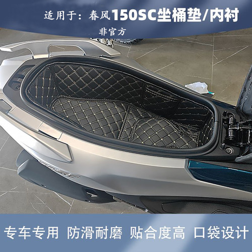 春风150sc专用坐桶内衬