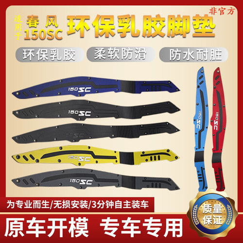 春风150SC橡胶脚垫专车专用
