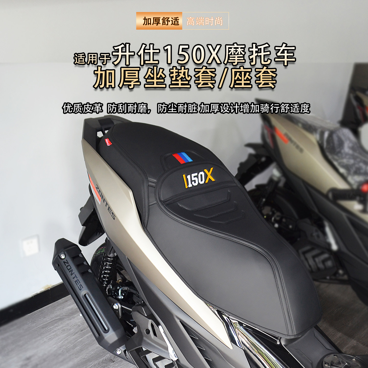 适用升仕150X专用座套