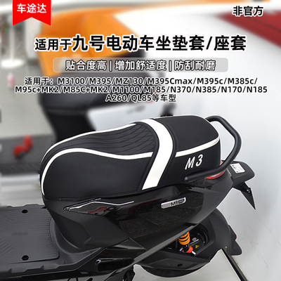 适用九号M1100M3100座椅套