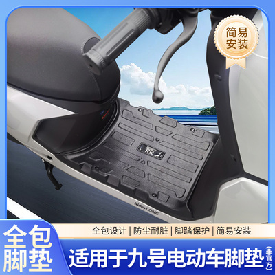 九号M395Cmax专用全包围脚垫