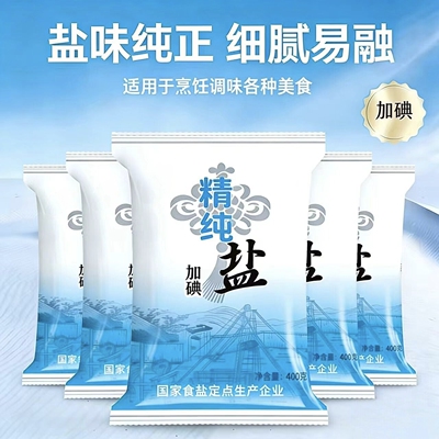 甄选高品质健康加碘精纯盐食用盐精制盐400g细盐家用商用食堂腌菜