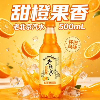 果味饮料老北京风味橙味汽水500ML碳酸饮料大瓶解暑整箱批发囤货