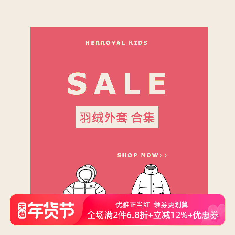 【羽绒服断码福利】HERROYAL女童羽绒服外套合集 亲子款,童装/婴儿装/亲子装,羽绒服,淘宝优惠券,粉丝福利购,淘宝优惠卷