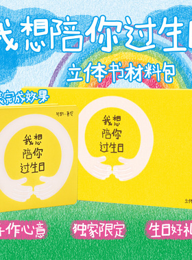 3月17日起发货|我想陪你过生日立体书材料包不含胶水