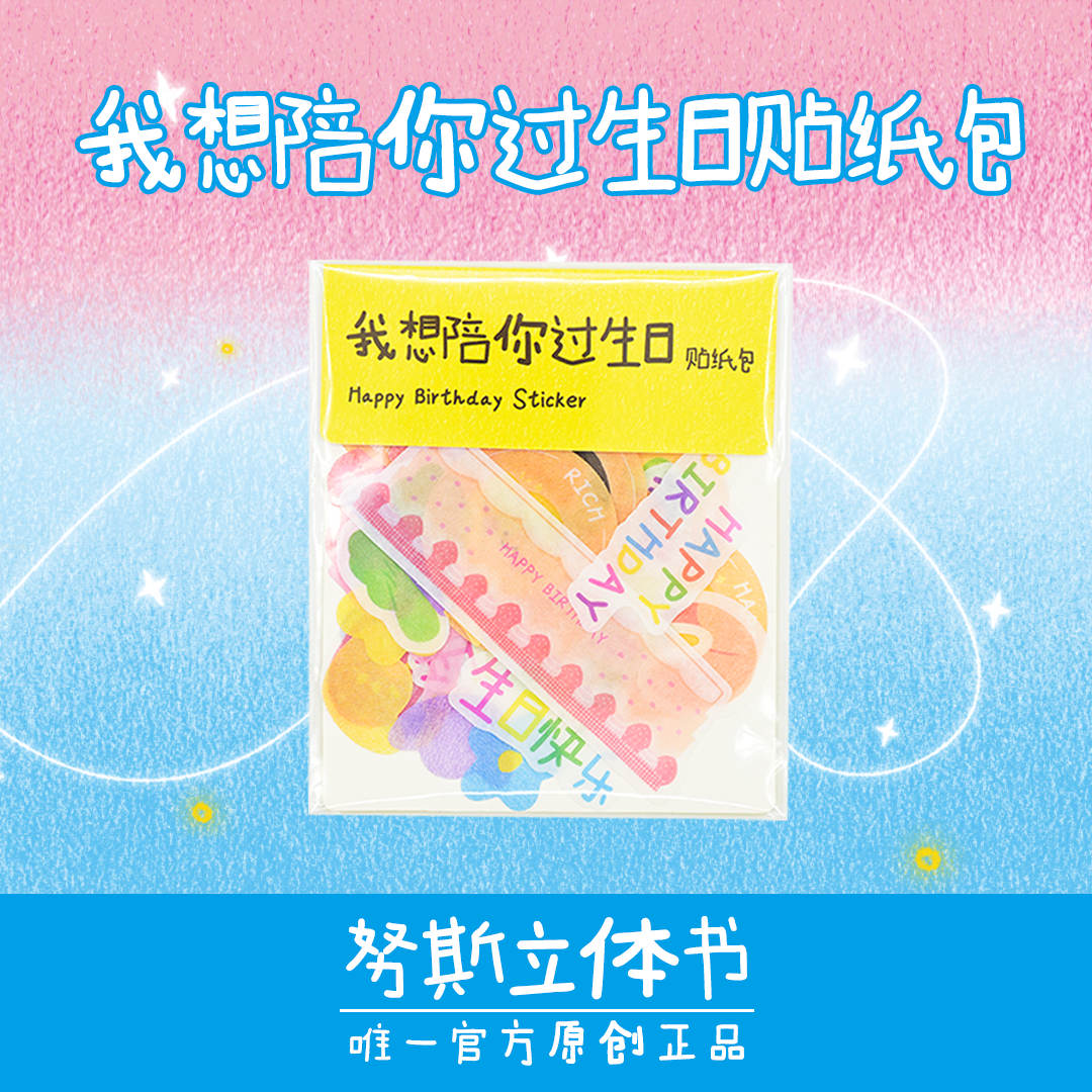 努斯立体书 | 我想陪你过生日贴纸包，独立商品，不影响做材料包